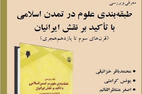 طبقه بندی علوم در تمدن اسلامی با تاکید بر نقش ایرانیان نقد می شود