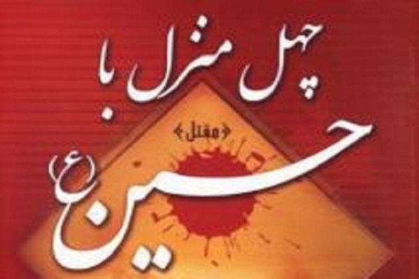 کتاب «چهل منزل با حسین (ع)» نقد می شود