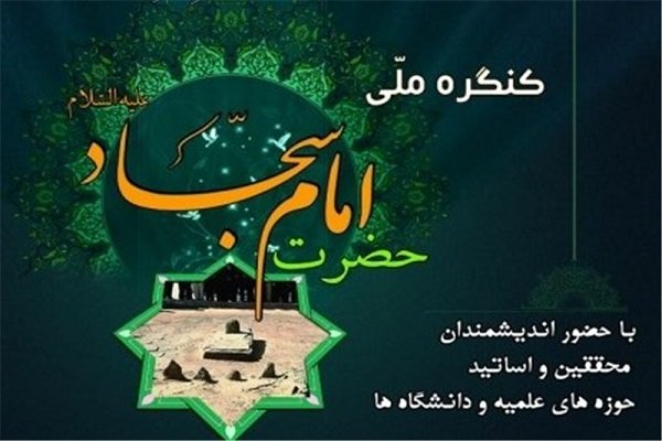 آغاز مراسم اختتامیه هشتمین کنگره بین المللی امام سجاد (ع)