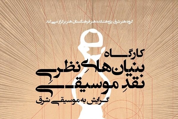 کارگاه «بنیان‌های نظری نقد موسیقی» برگزار می شود