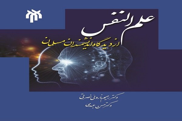 کتاب «علم‌النفس از دیدگاه اندیشمندان مسلمان» منتشر شد