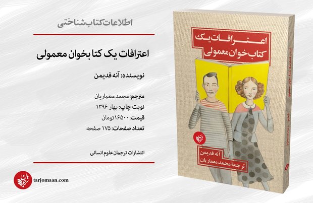 کتاب «اعترافات یک کتاب‌خوان معمولی» منتشر شد