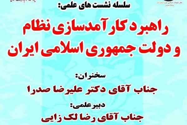 راهبرد کارآمدسازی نظام و دولت جمهوری اسلامی ایران بررسی می شود