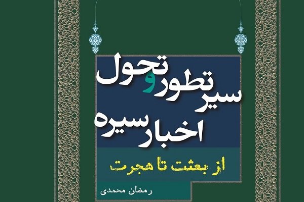 کتاب «سیر تطور و تحول اخبار سیره» روانه بازار نشر شد