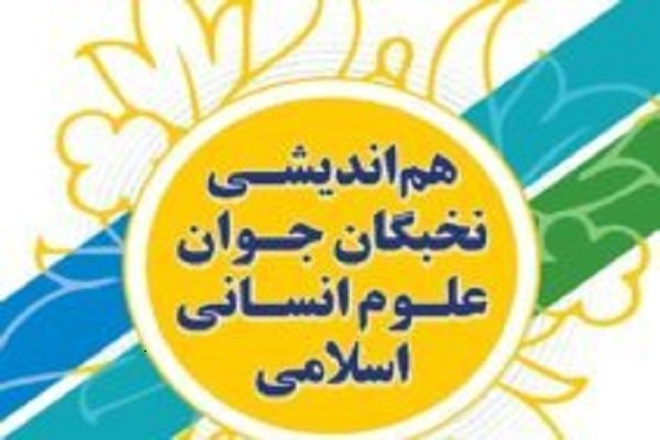 هم‌اندیشی نخبگان جوان علوم انسانی اسلامی برگزار می‌شود