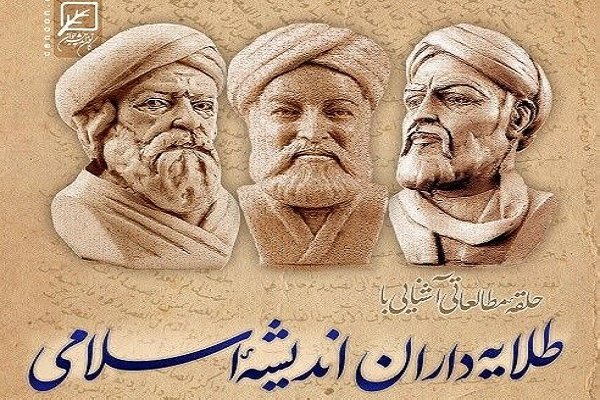 حلقه مطالعاتی آشنایی با طلایه داران اندیشه اسلامی برگزار می شود