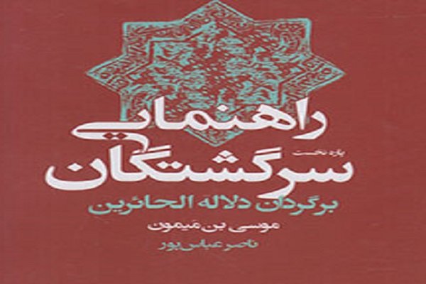 راهنمایی سرگشتگان منتشر شد