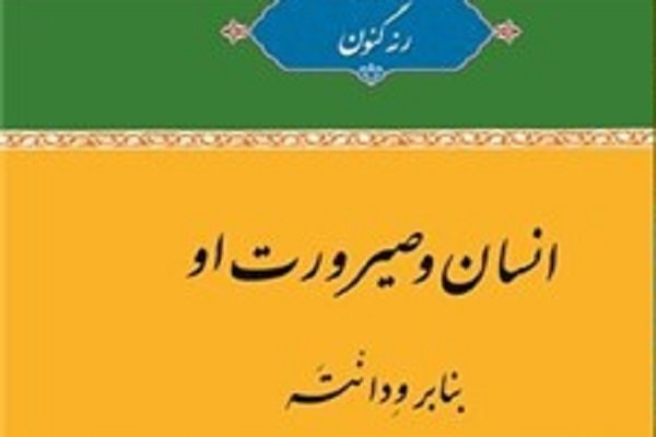 ترجمه «انسان و صیرورت او بنا بر ودانْتَه» اثر رنه گنون منتشر شد