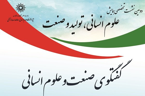 نشست «علوم انسانی، تولید و صنعت» برگزار می شود