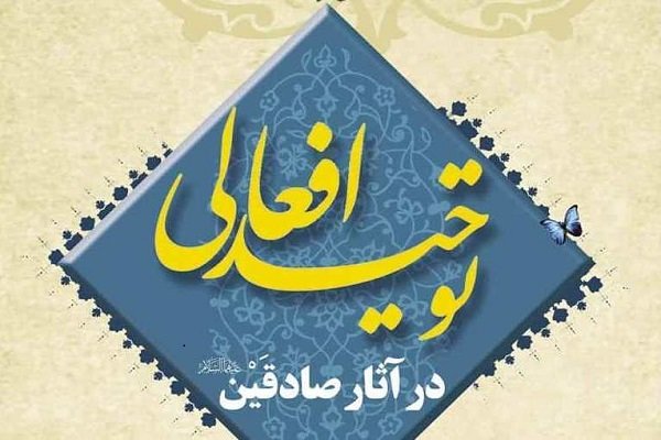 کتاب «توحید افعالی در آثار صادقین (ع)» منتشر شد