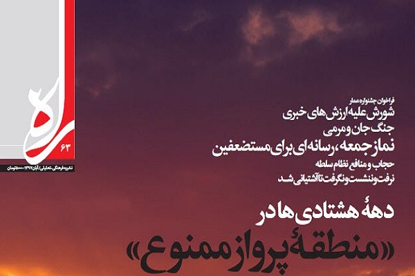 شماره ۶۳ ماهنامه تحلیلی ـ فرهنگی «راه» منتشر شد