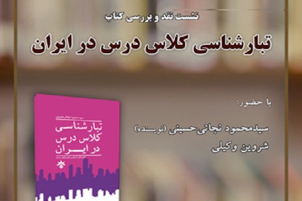 کتاب «تبارشناسی کلاس درس در ایران» نقد و بررسی می‌شود