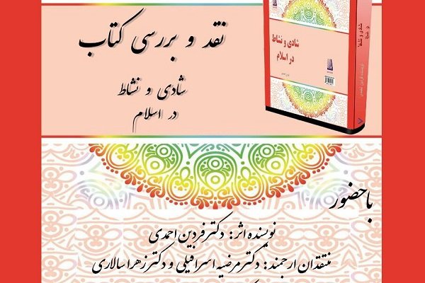 کتاب «شادی و نشاط در اسلام» نقد می شود