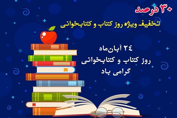 کتاب‌های «سمت» با ۳۰ درصد تخفیف عرضه می‌شوند