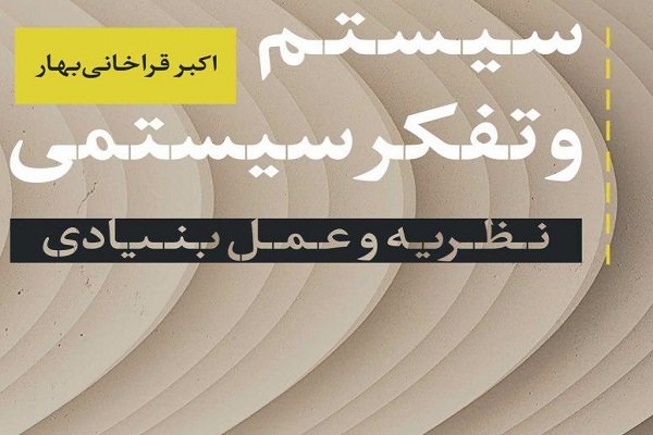 کتاب «سیستم و تفکر سیستمی» منتشر شد