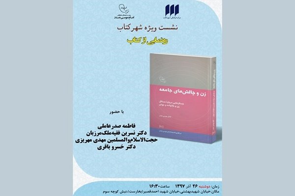 کتاب «زن و چالش‌های جامعه» نقد و بررسی می شود