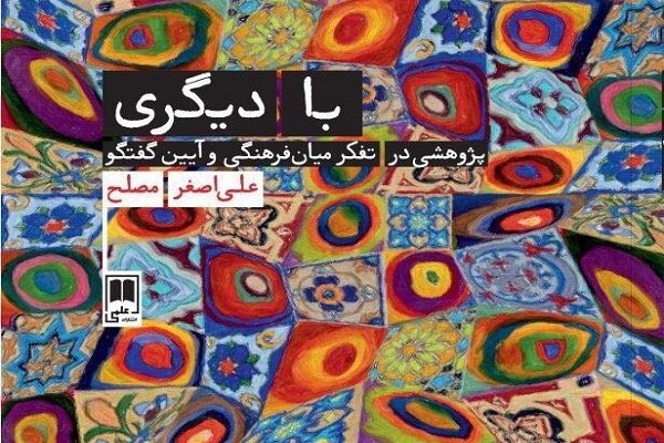 کتاب «با دیگری» علی اصغر مصلح منتشر شد