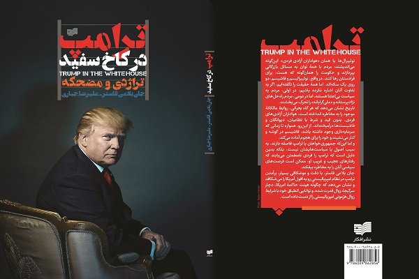 کتاب «تراژدی و مضحکه: ترامپ در کاخ سفید» منتشر می‌شود