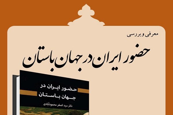 «حضور ایران در جهان باستان» بررسی می شود