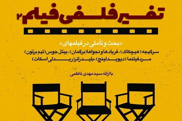 درسگفتار تفسیر فلسفی فیلم ۲ برگزار می شود