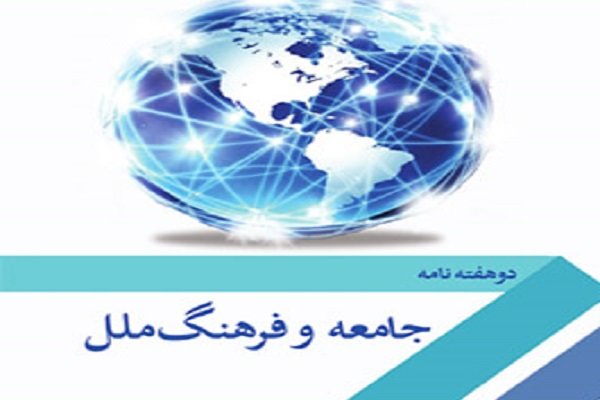 دو هفته‌نامه «جامعه و فرهنگ ملل» منتشر شد