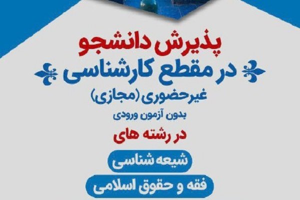 پذیرش دانشجو در دوره های مجازی  دانشگاه ادیان و مذاهب