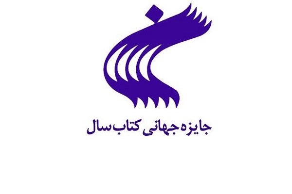 ۱۰کتاب نامزد جایزه جهانی کتاب سال شدند