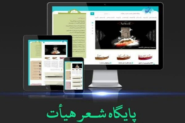 «پایگاه شعر هیأت» رونمایی شد