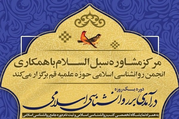 دوره یک روزه «درآمدی بر روانشناسی اسلامی» برگزار می شود