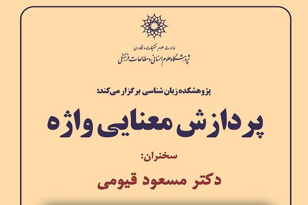 نشست «پردازش معنایی واژه» برگزار می شود