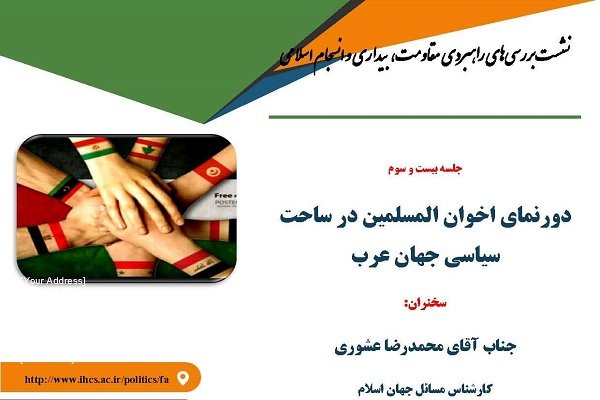 نشست دور نمای اخوان المسلمین در ساحت سیاسی جهان عرب برگزار می شود