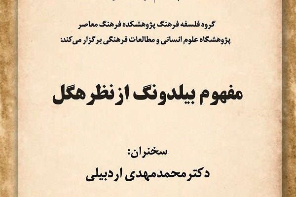 اردبیلی مفهوم بیلدونگ از نظر هگل را بررسی می کند