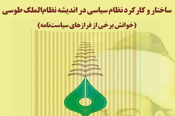 فرازهایی از سیاست نامه نظام الملک طوسی خوانده می شود