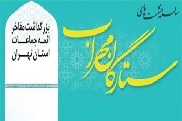 سی و یکمین نشست ستارگان محراب برگزار می‌شود