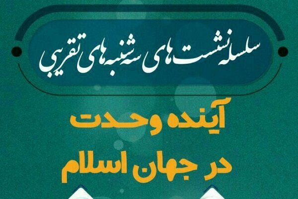 نشست «آینده وحدت در جهان اسلام» برگزار می شود