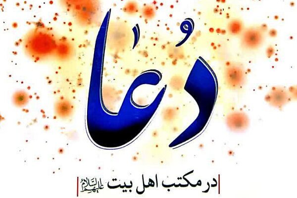 کتاب دعا در مکتب اهل‌بیت (ع) منتشر شد