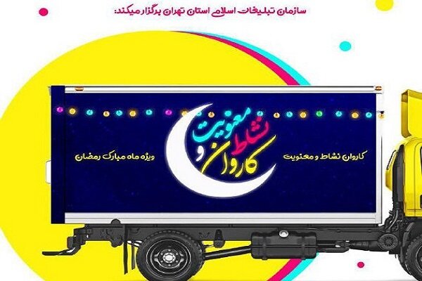 ویژه برنامه کاروان «نشاط و معنویت» برای مهاجران افغانستان