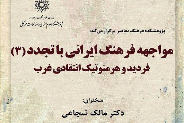 مواجهه فرهنگ ایرانی با تجدد بررسی می شود