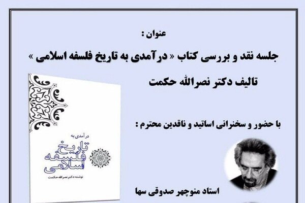 کتاب «درآمدی به تاریخ فلسفه اسلامی» نقد می شود