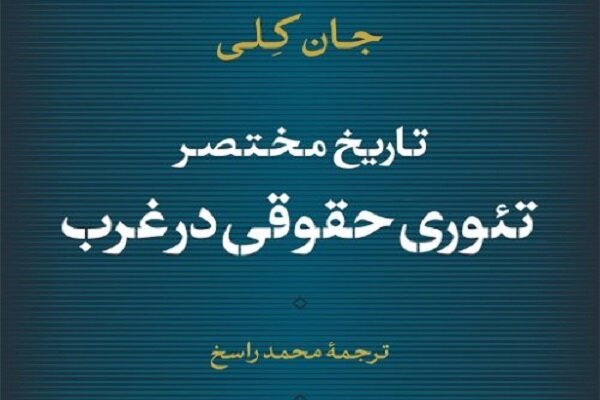 تاریخ مختصر تئوری حقوقی در غرب ترجمه و منتشر شد