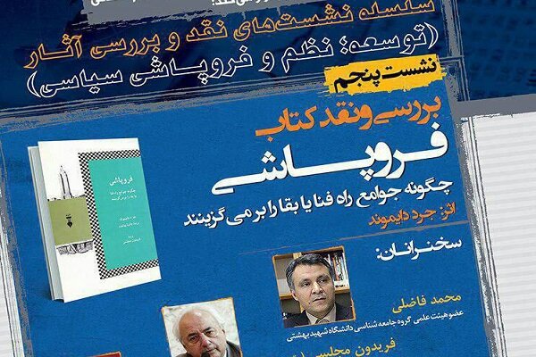 کتاب «چگونه جوامع راه فنا یا بقا را برمی‌گزینند» نقدوبررسی می‌شود