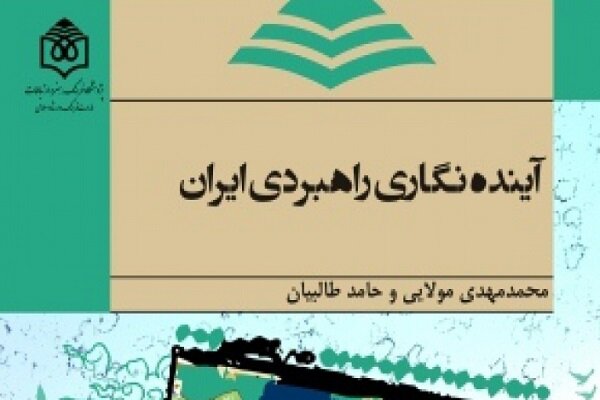 کتاب «آینده‌‏نگاری راهبردی ایران» منتشر شد