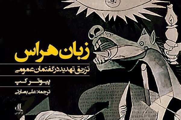 کتاب «زبان هراس: تزریق تهدید در گفتمان عمومی» منتشر می شود