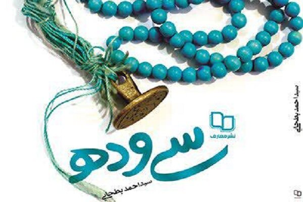 کتاب «سی و ده» منتشر شد