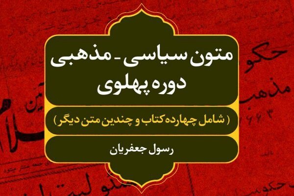 انتشار کتاب «متون سیاسی ـ مذهبی دوره پهلوی»