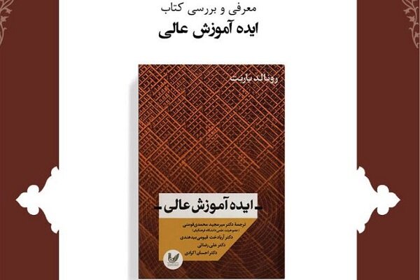 کتاب «ایده آموزش عالی» نقد و بررسی می شود