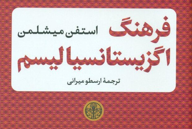 کتاب «فرهنگ اگزیستانسیالیسم» منتشر شد