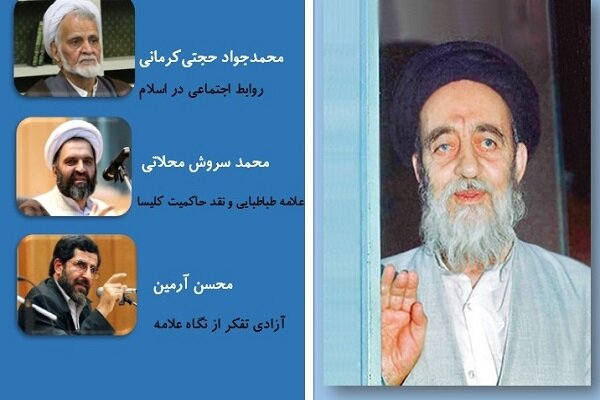 آرای علامه طباطبایی درباره آزادی بررسی می شود