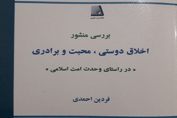 نگاهی بر یک کتاب با موضوع وحدت امت اسلامی