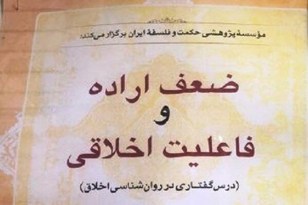 درسگفتار ضعف اراده و فاعلیت اخلاقی برگزار می شود